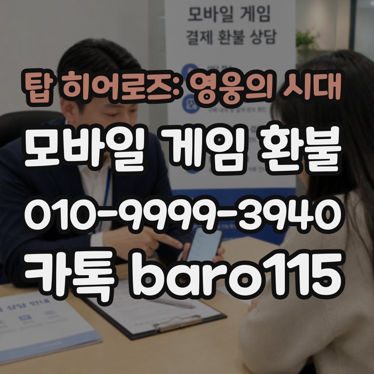 탑 히어로즈: 영웅의 시대 환불