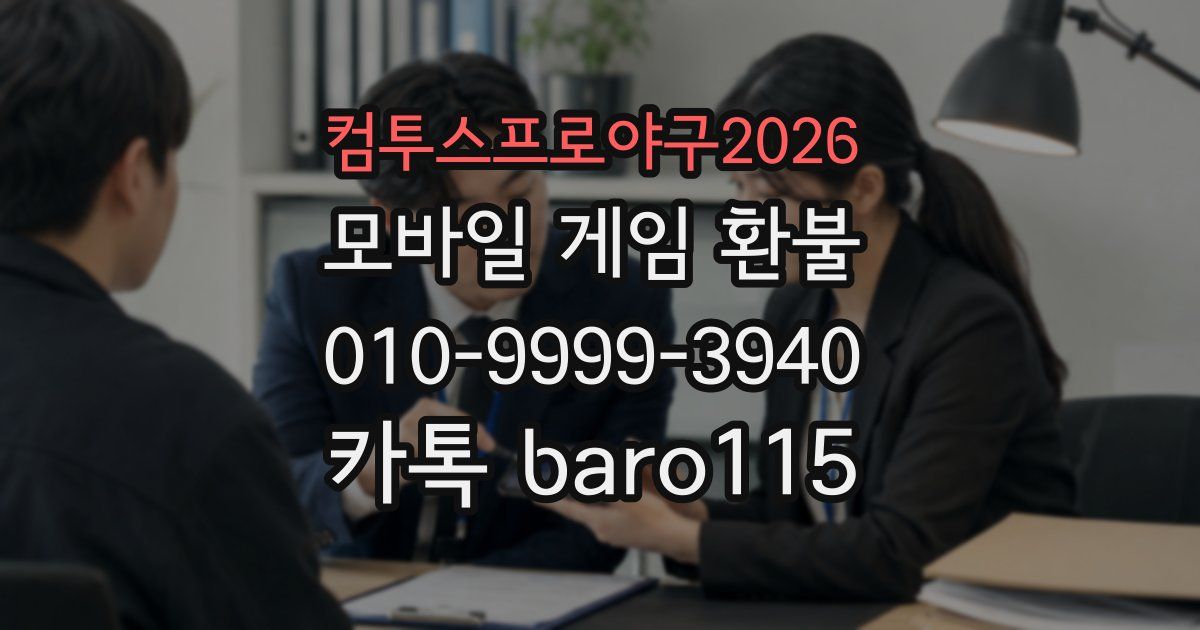 컴투스프로야구2026 환불