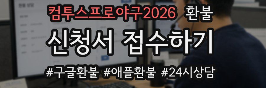 컴투스프로야구2026 환불