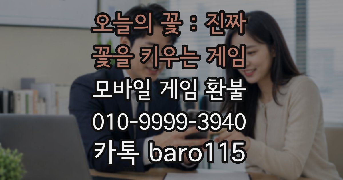 오늘의 꽃 : 진짜 꽃을 키우는 게임 환불