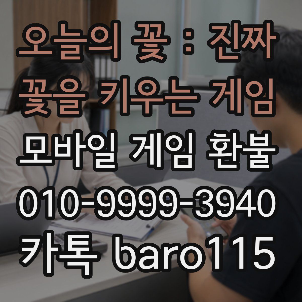 오늘의 꽃 : 진짜 꽃을 키우는 게임 환불