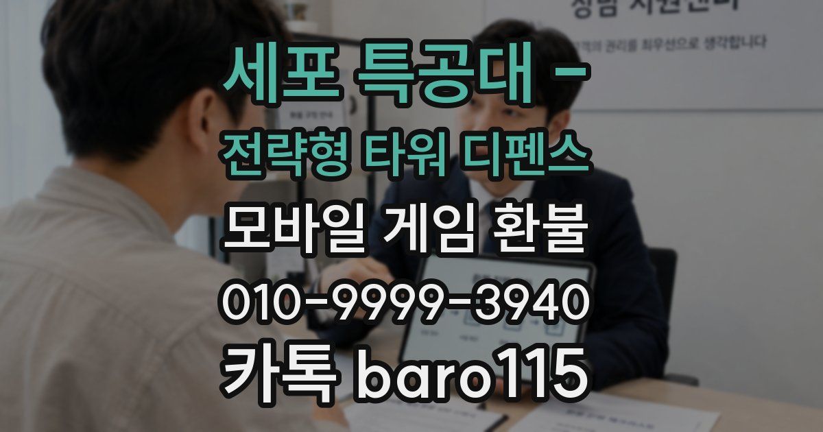 세포 특공대 - 전략형 타워 디펜스 환불