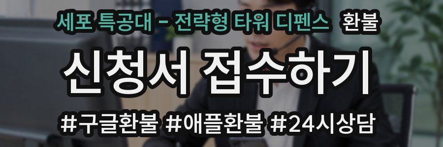 세포 특공대 - 전략형 타워 디펜스 환불