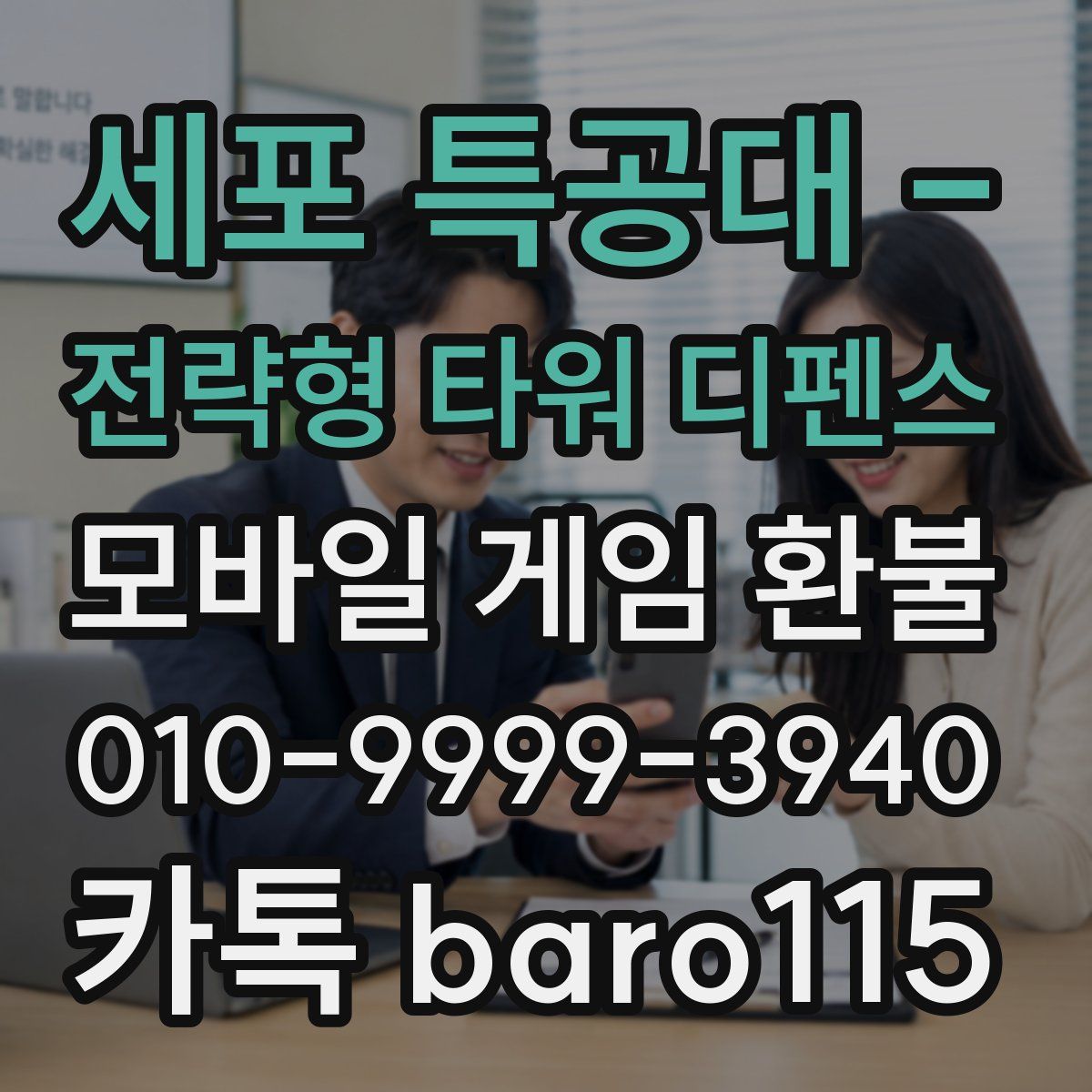 세포 특공대 - 전략형 타워 디펜스 환불
