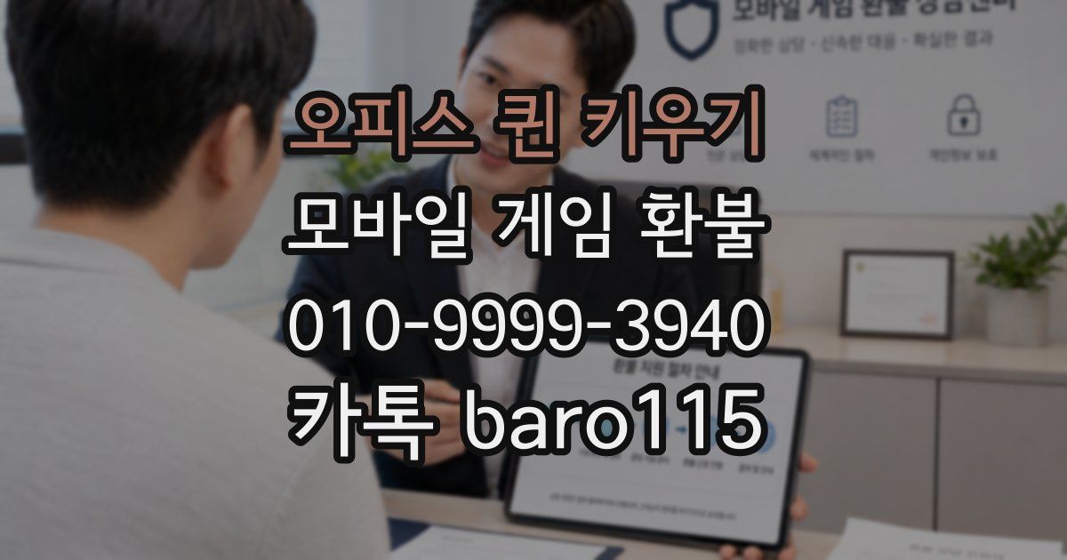 오피스 퀸 키우기 환불
