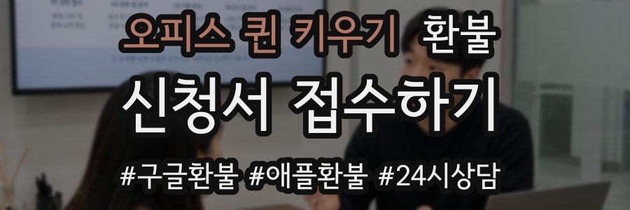 오피스 퀸 키우기 환불