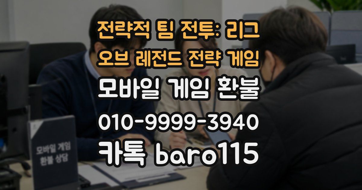 전략적 팀 전투: 리그 오브 레전드 전략 게임 환불