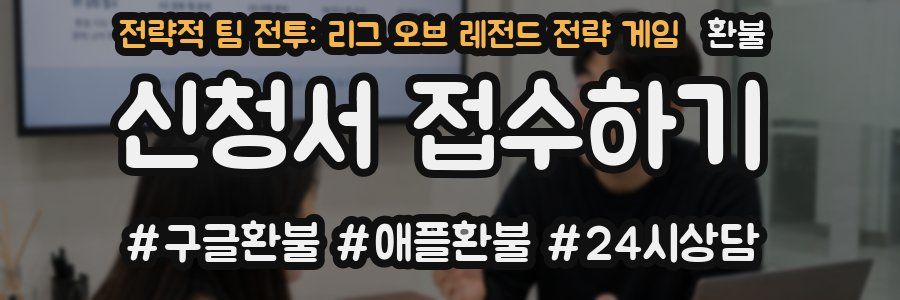 전략적 팀 전투: 리그 오브 레전드 전략 게임 환불