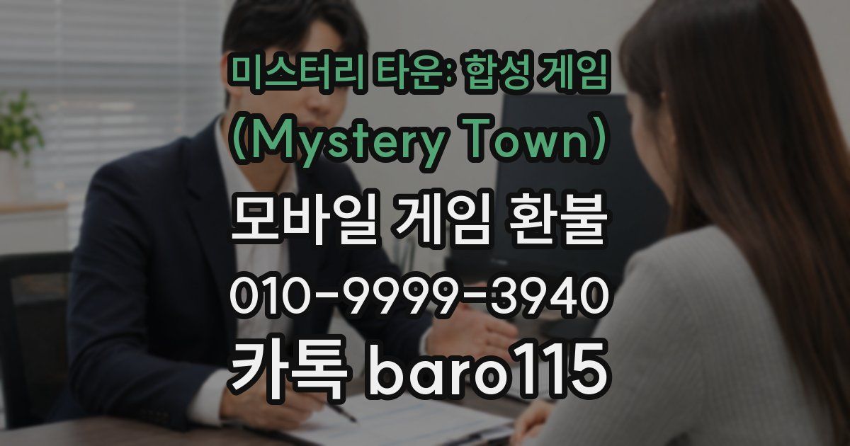 미스터리 타운: 합성 게임 (Mystery Town) 환불