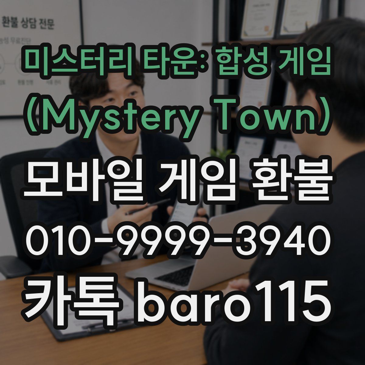 미스터리 타운: 합성 게임 (Mystery Town) 환불
