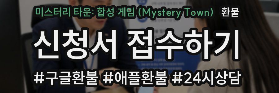 미스터리 타운: 합성 게임 (Mystery Town) 환불