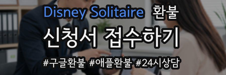 Disney Solitaire 환불