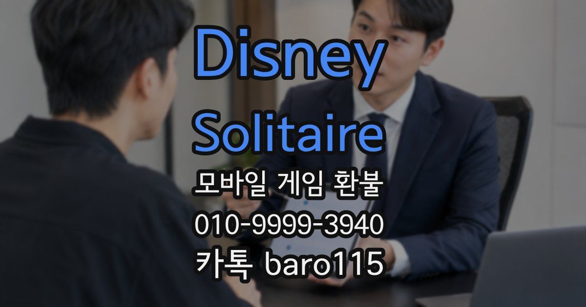 Disney Solitaire 환불