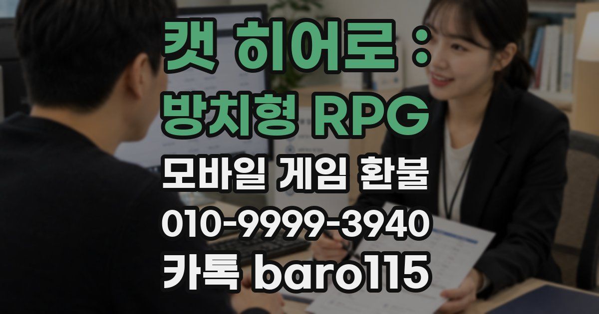 캣 히어로 : 방치형 RPG 환불