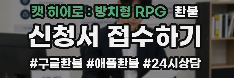 캣 히어로 : 방치형 RPG 환불