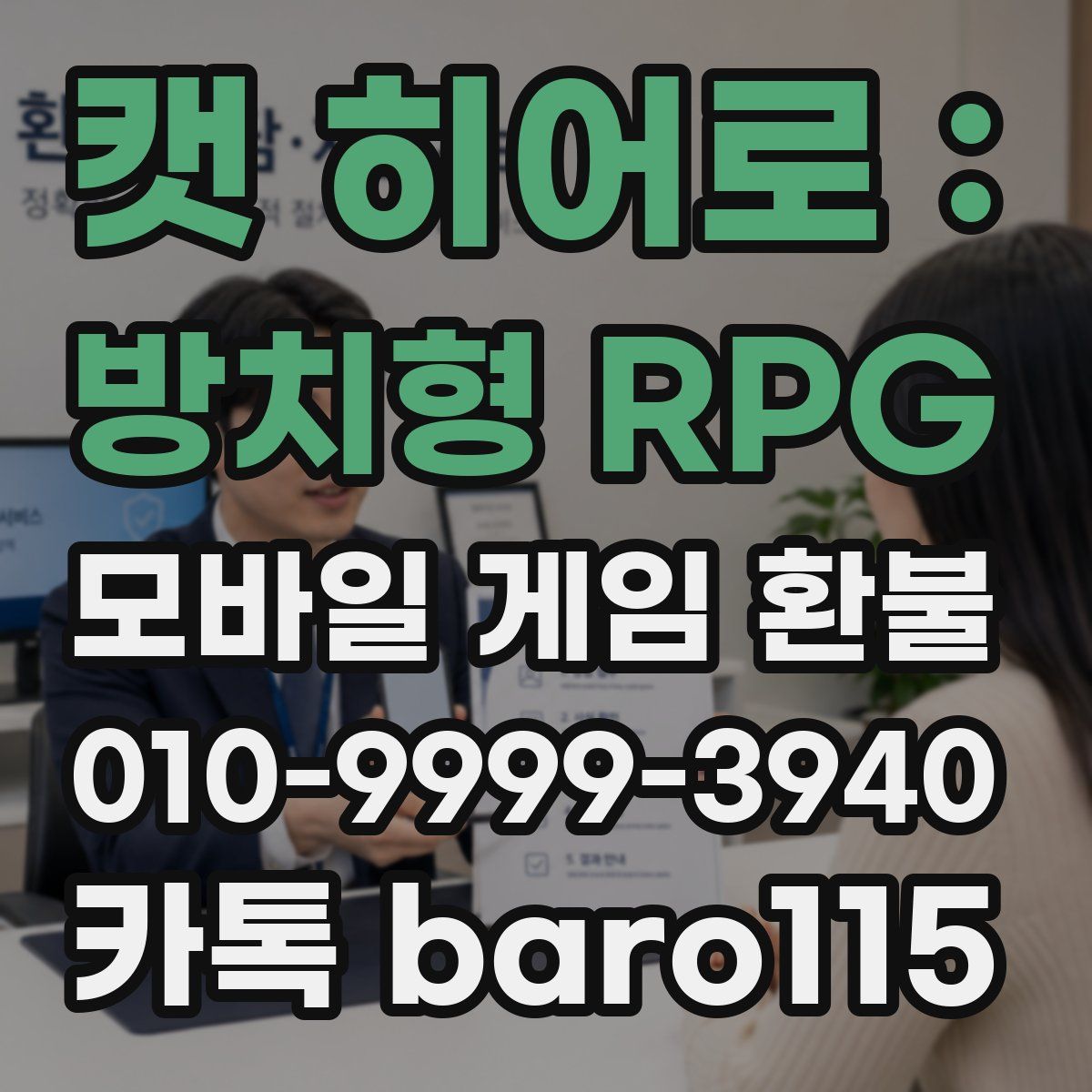 캣 히어로 : 방치형 RPG 환불