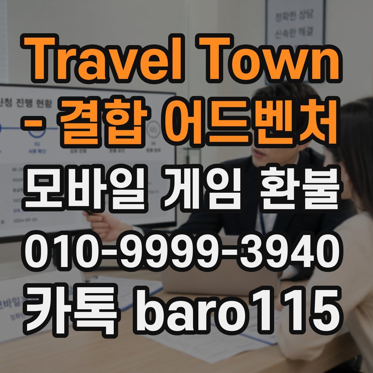 Travel Town - 결합 어드벤처 환불