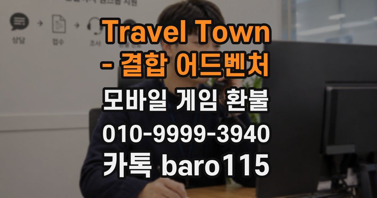 Travel Town - 결합 어드벤처 환불
