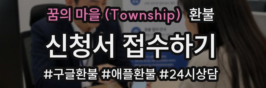 꿈의 마을 (Township) 환불