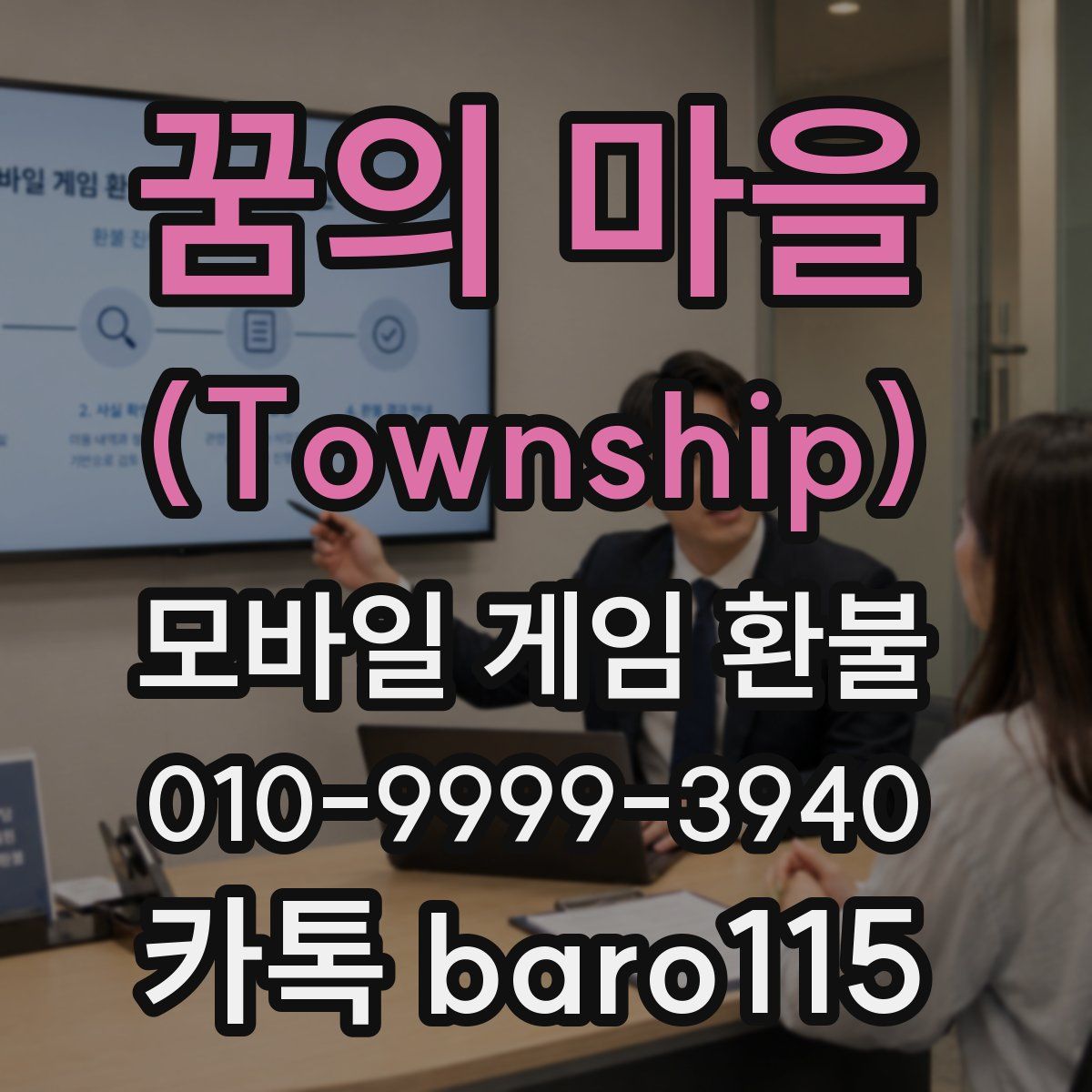 꿈의 마을 (Township) 환불