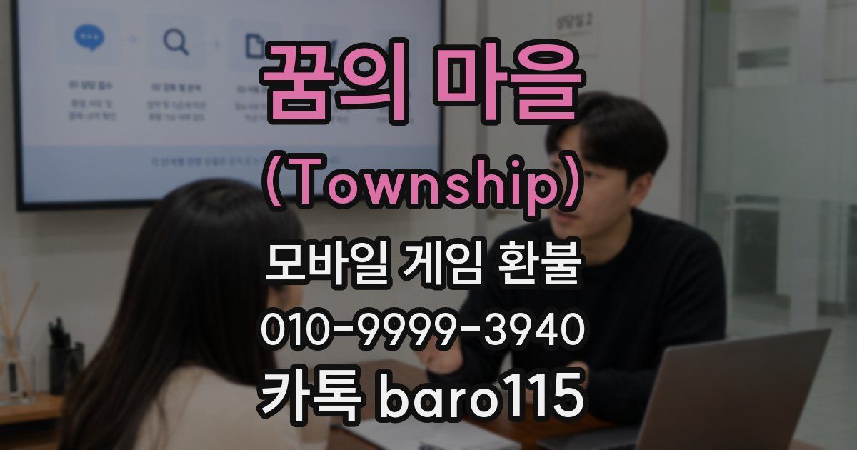 꿈의 마을 (Township) 환불