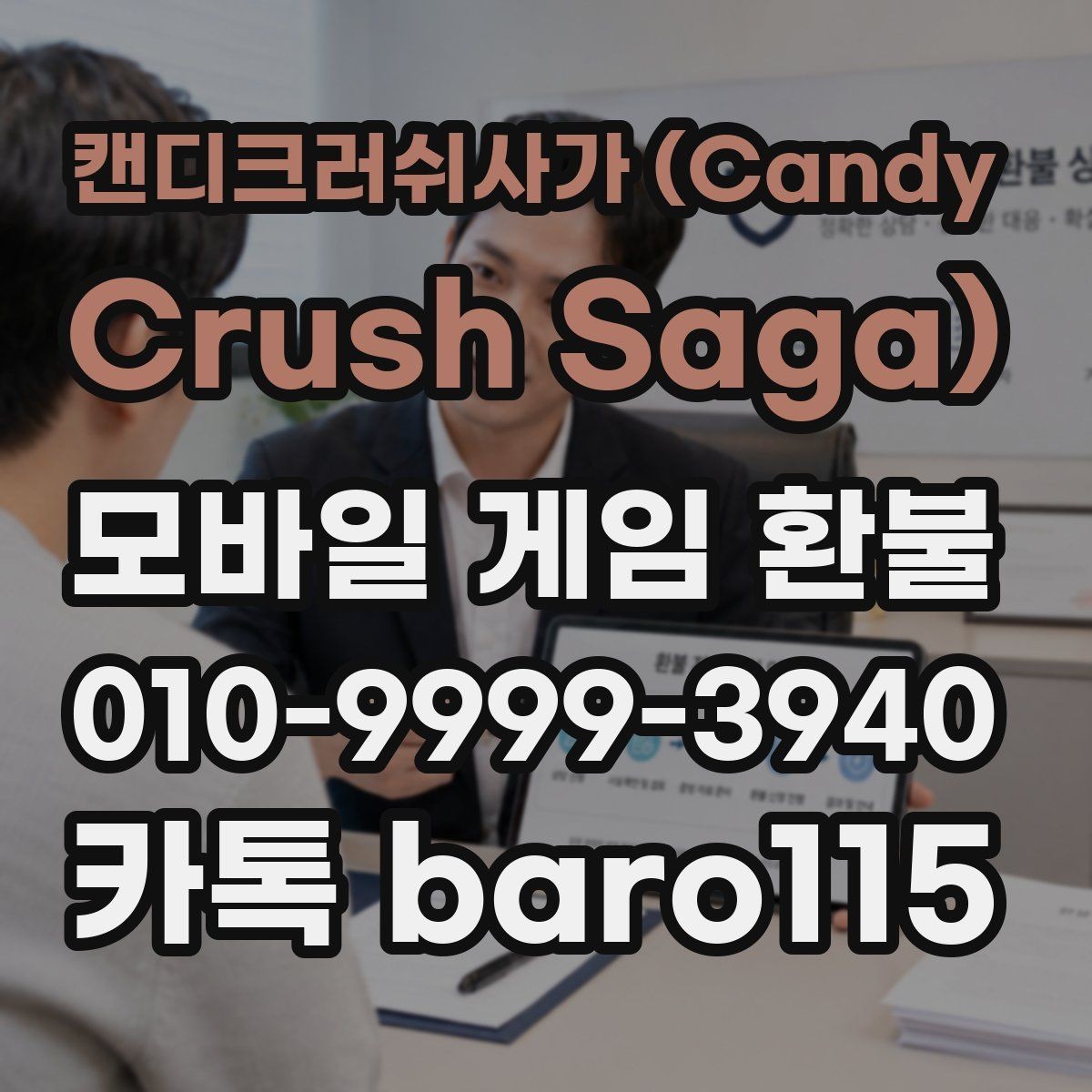 캔디크러쉬사가 (Candy Crush Saga) 환불 대행 접수 시 준비해야 할 증빙 자료
