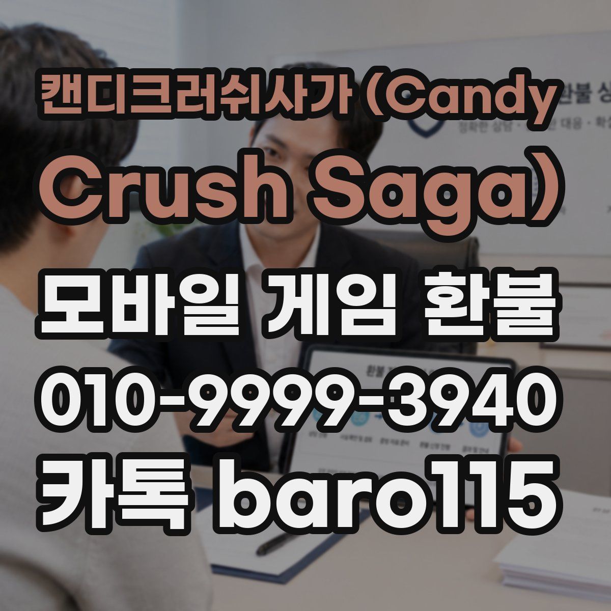 캔디크러쉬사가 (Candy Crush Saga) 환불