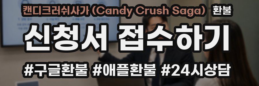 캔디크러쉬사가 (Candy Crush Saga) 환불