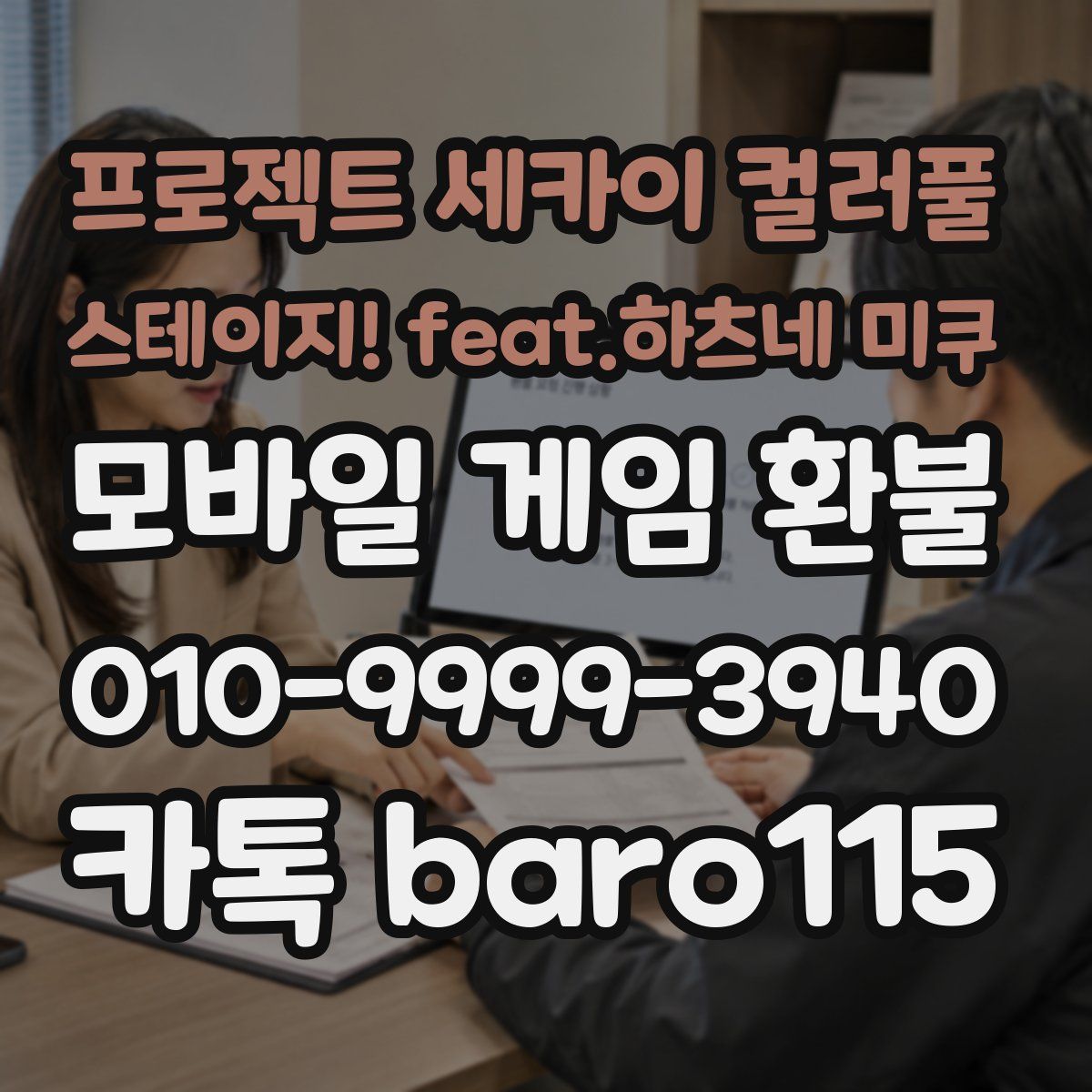 프로젝트 세카이 컬러풀 스테이지! feat.하츠네 미쿠 환불