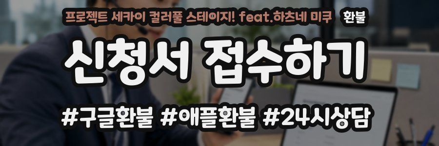프로젝트 세카이 컬러풀 스테이지! feat.하츠네 미쿠 환불