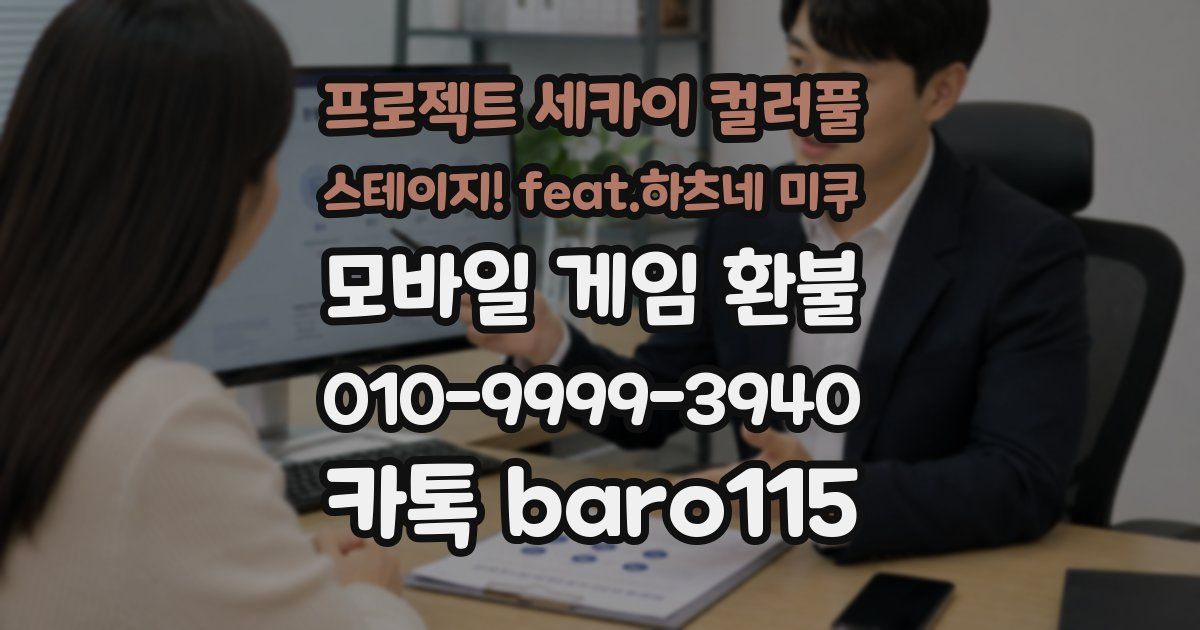 프로젝트 세카이 컬러풀 스테이지! feat.하츠네 미쿠 환불