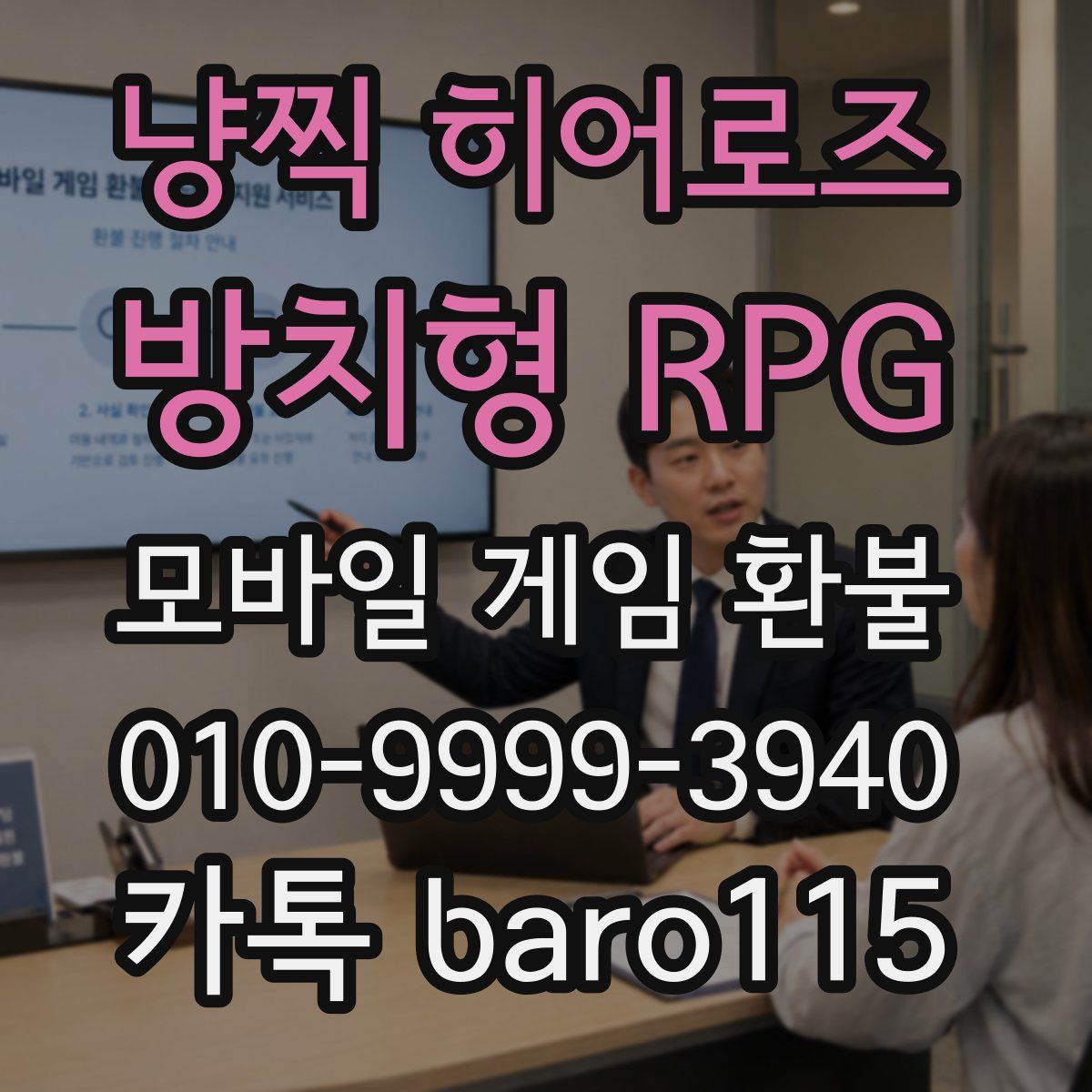 냥찍 히어로즈 : 방치형 RPG 환불