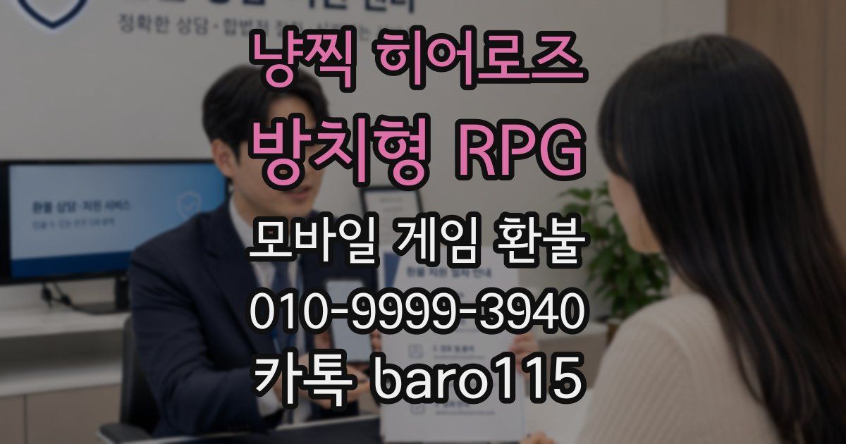 냥찍 히어로즈 : 방치형 RPG 환불