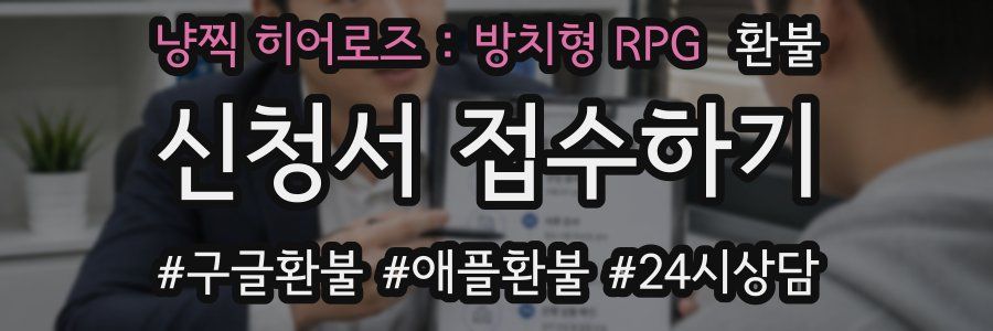 냥찍 히어로즈 : 방치형 RPG 환불