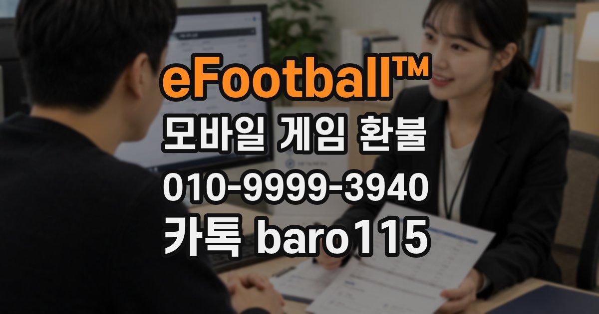 eFootball™ 환불