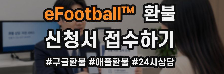 eFootball™ 환불