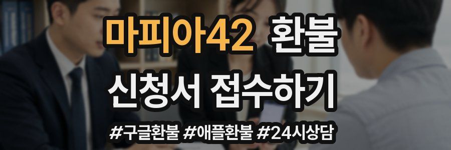 마피아42 환불