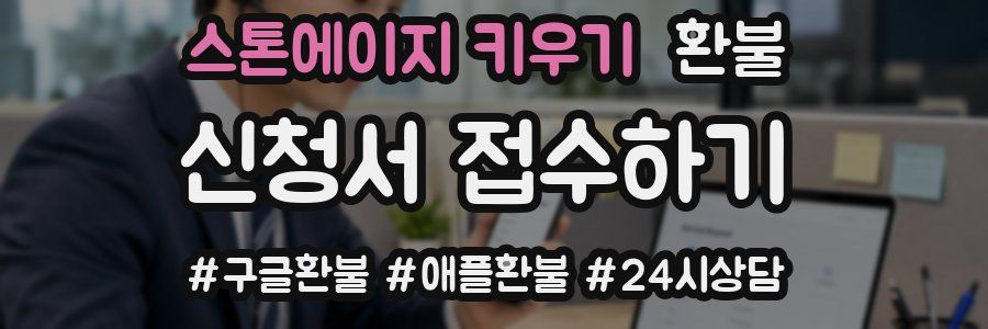 스톤에이지 키우기 환불