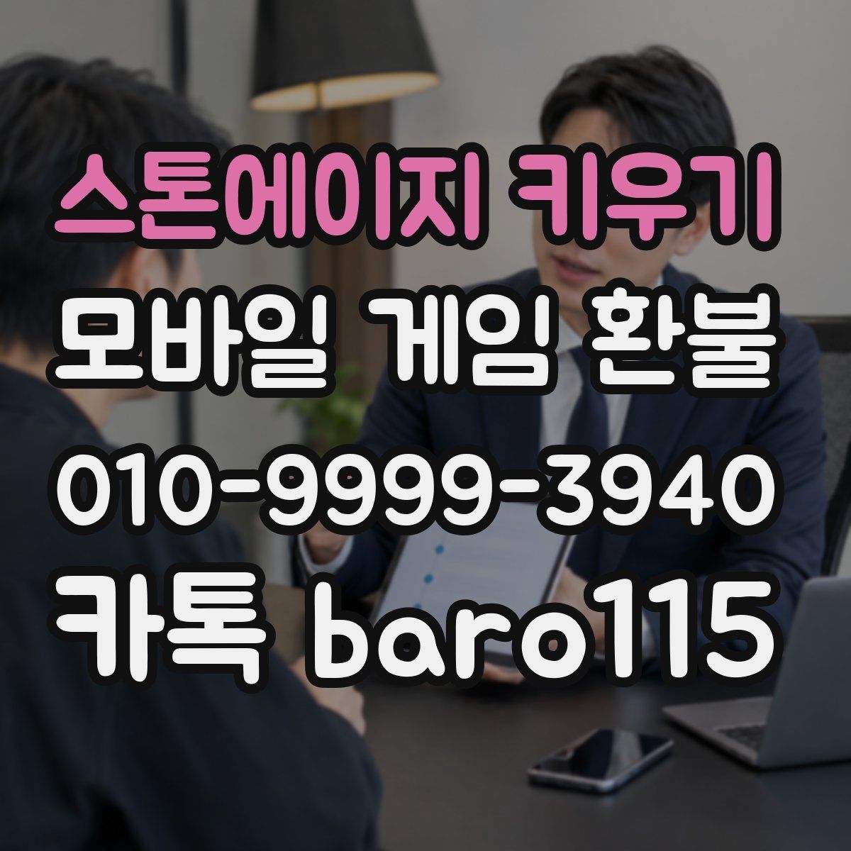 스톤에이지 키우기 환불