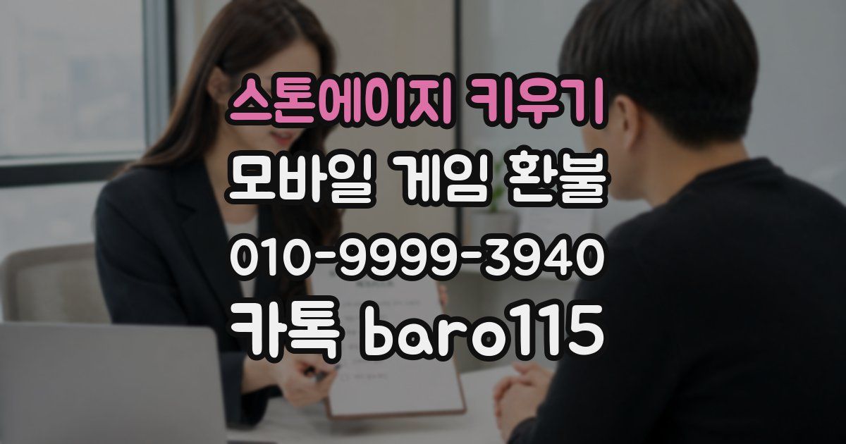 스톤에이지 키우기 환불