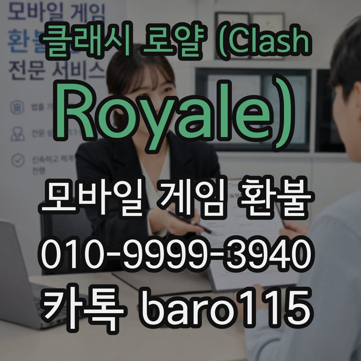 클래시 로얄 (Clash Royale) 환불