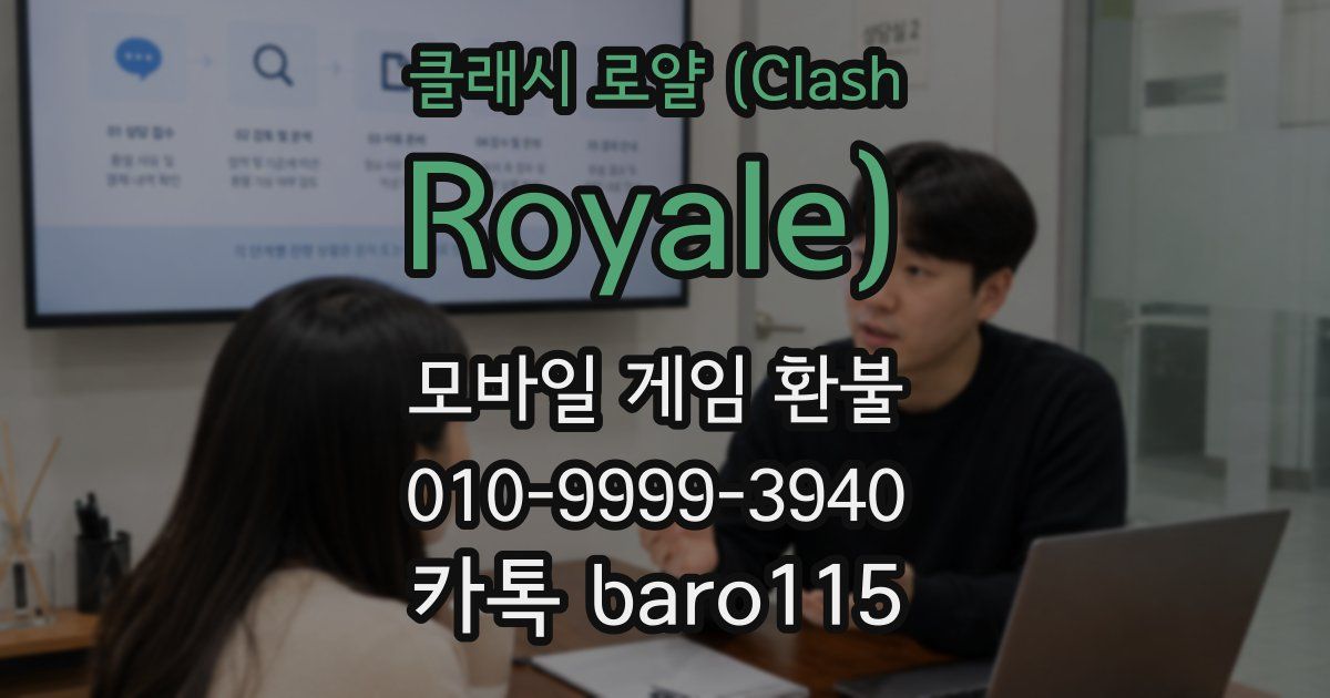 클래시 로얄 (Clash Royale) 환불