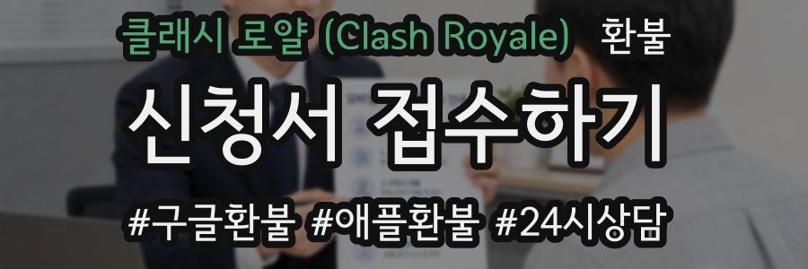 클래시 로얄 (Clash Royale) 환불