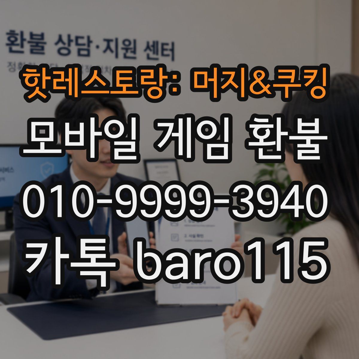 핫레스토랑: 머지&쿠킹 환불