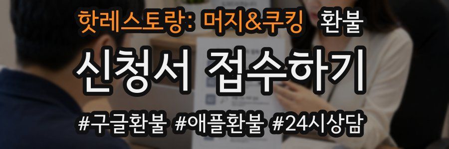 핫레스토랑: 머지&쿠킹 환불