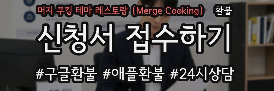 머지 쿠킹 테마 레스토랑（Merge Cooking） 환불