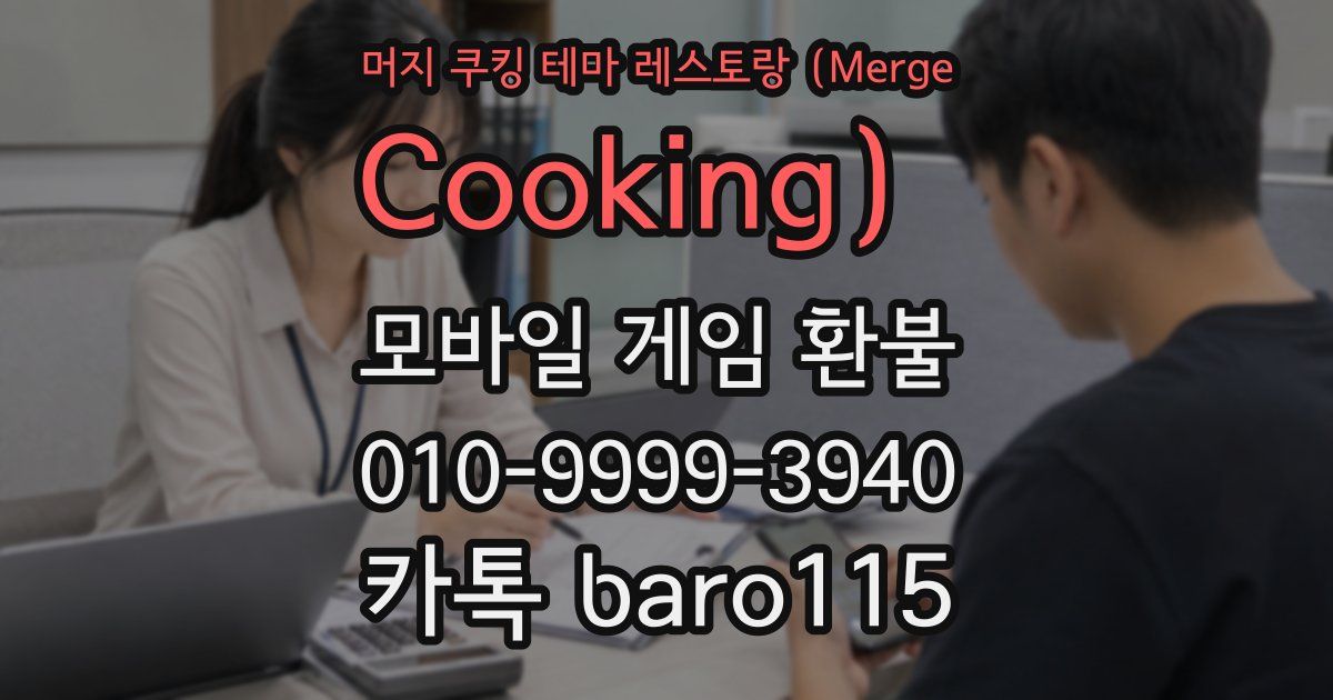 머지 쿠킹 테마 레스토랑（Merge Cooking） 환불