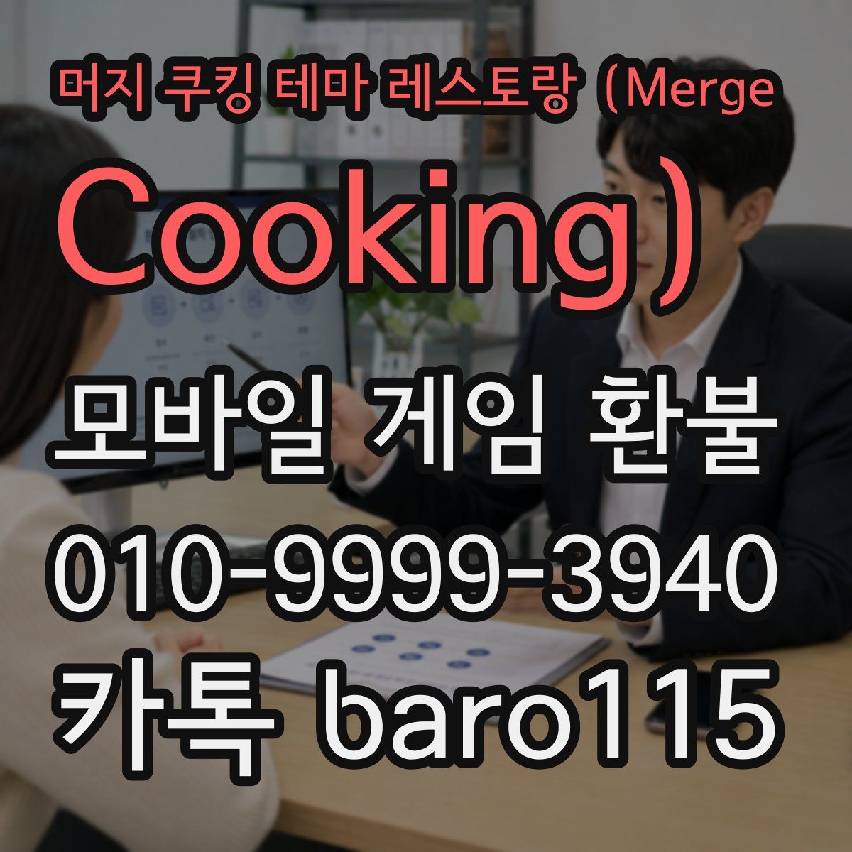 머지 쿠킹 테마 레스토랑（Merge Cooking） 환불
