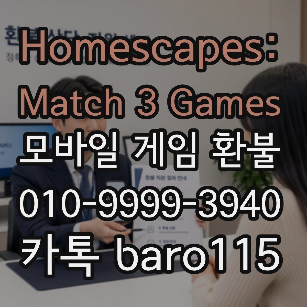 Homescapes: Match 3 Games 환불 주문번호가 없을 때 찾는 실전 방법