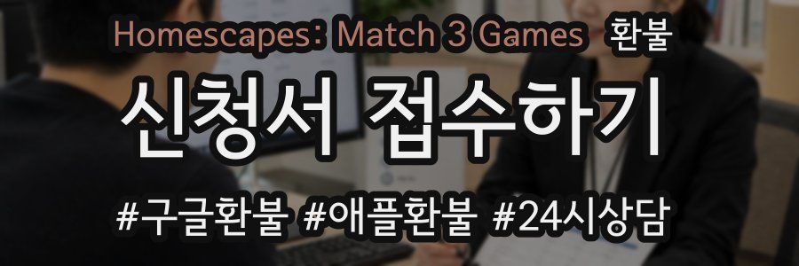 Homescapes: Match 3 Games 환불